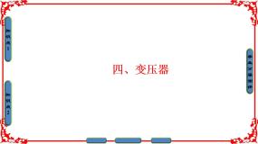 人教版 (新课标)选修1四、变压器评课ppt课件