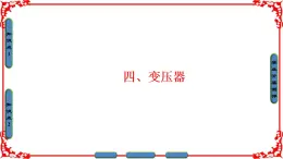 高中物理人教版选修1-1（课件）第三章 电磁感应 4