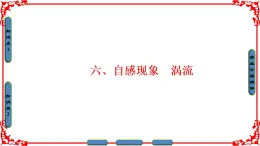 高中物理人教版选修1-1（课件）第三章 电磁感应 6