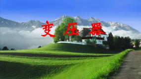 高中物理人教版 (新课标)选修1四、变压器备课课件ppt