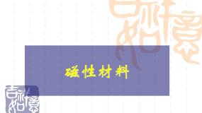 人教版 (新课标)选修1五、磁性材料备课课件ppt