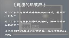 高中物理人教版 (新课标)选修1六、电流的热效应教课内容课件ppt