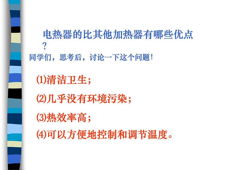 高中物理人教版选修1-1课件 电流的热效应ppt06