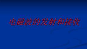 高中物理三、电磁波的发射和接收教学ppt课件