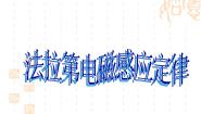 人教版 (新课标)选修1二、法拉第电磁感应定律教课内容课件ppt