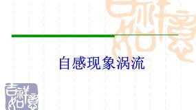 高中物理人教版选修1-1课件 自感现象 涡流ppt