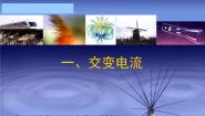 高中物理人教版 (新课标)选修1三、交变电流教学课件ppt
