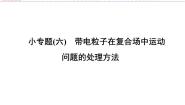 （人教版）高中物理选修3-1课件：小专题六