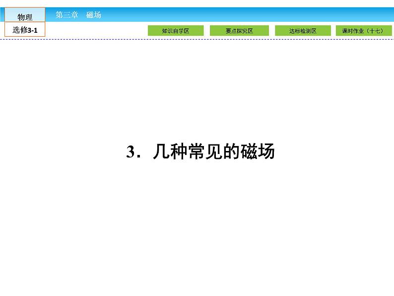 (人教版)高中物理选修3-1课件:第3章 磁场3.301