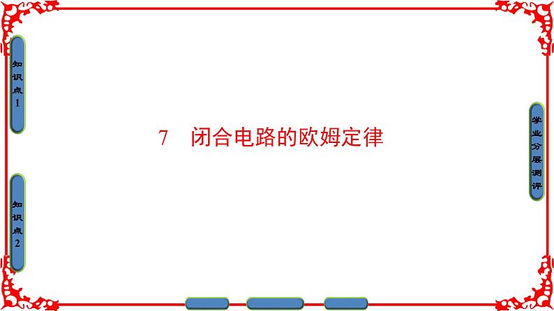 高中物理人教版选修3-1(课件)第二章 恒定电流 2-701