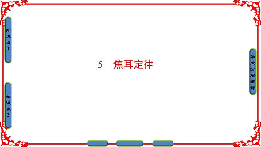 高中物理人教版選修3-1(課件)第二章 恒定電流 2-5第1頁(yè)