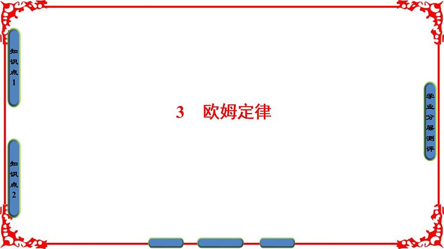 高中物理人教版選修3-1（課件）第二章 恒定電流 2-3第1頁