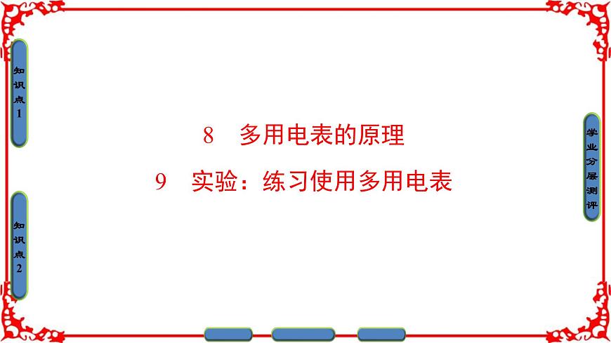 高中物理人教版選修3-1（課件）第二章 恒定電流 2-8 2-9第1頁