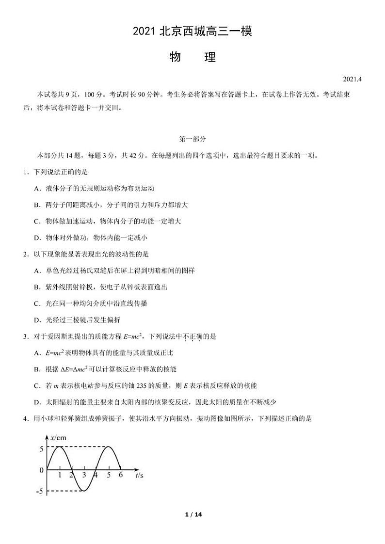 北京市西城区2021年一模物理试卷含答案第1页