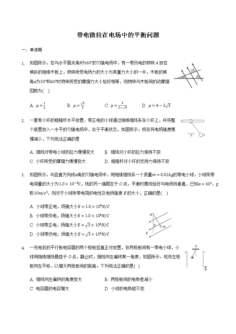 2021届高三物理二轮复习常考模型微专题复习-带电微粒在电场中的平衡问题(含解析)01