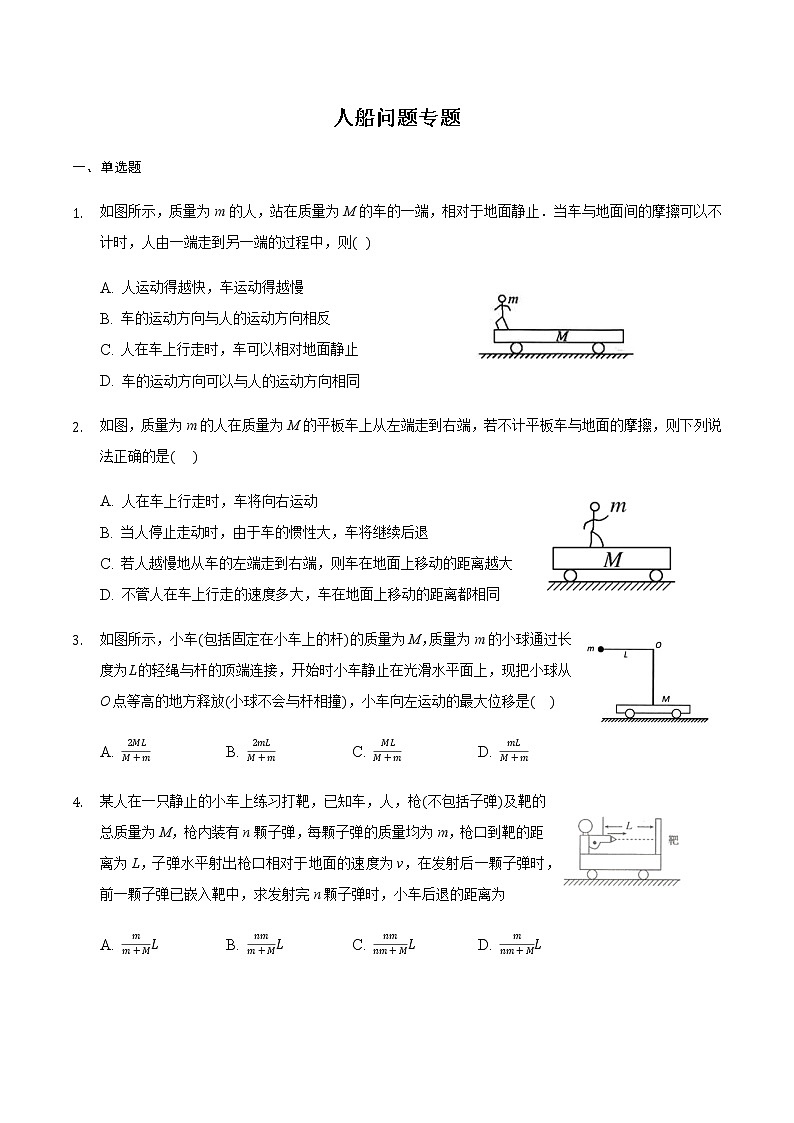 2021届高三物理二轮复习常考模型微专题复习-人船问题专题(含解析)第1页