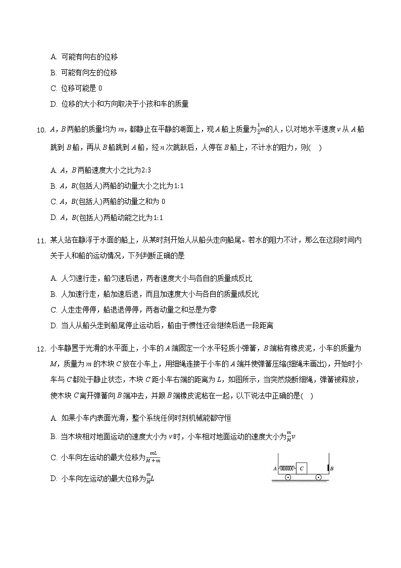2021届高三物理二轮复习常考模型微专题复习-人船问题专题(含解析)第3页