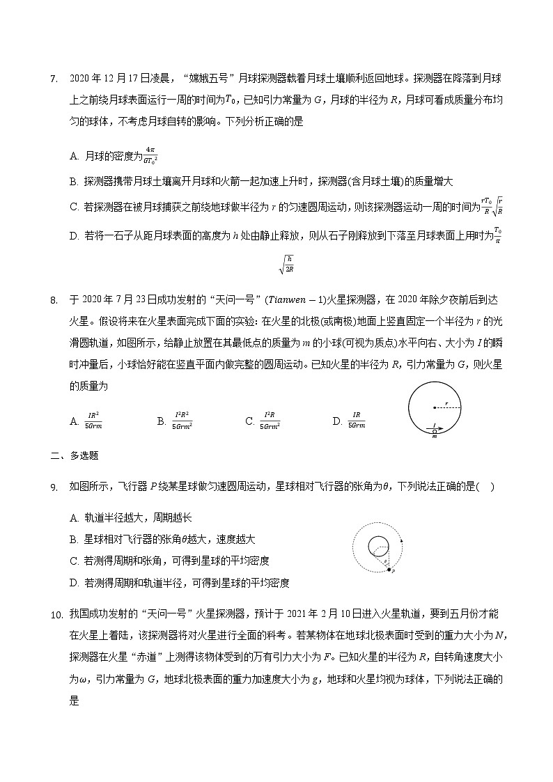 2021届高三物理二轮复习常考模型微专题复习—天体质量和密度计算专题(含解析)第3页