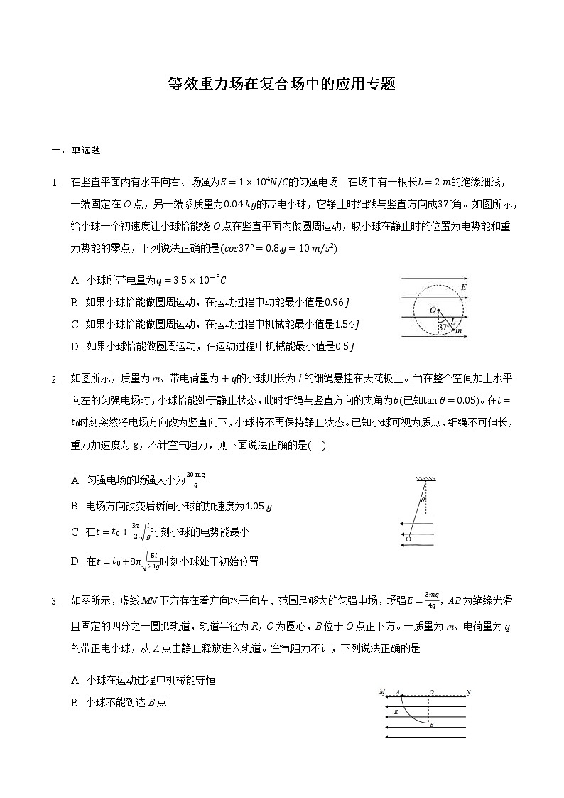 2021届高三物理二轮复习常考模型微专题复习-等效重力场在复合场中的应用专题(含解析)01