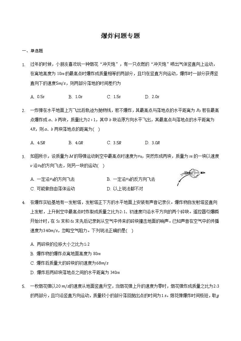 2021届高三物理二轮复习常考模型微专题复习-爆炸问题专题(含解析)第1页