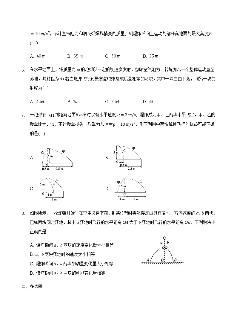 2021届高三物理二轮复习常考模型微专题复习-爆炸问题专题(含解析)第2页