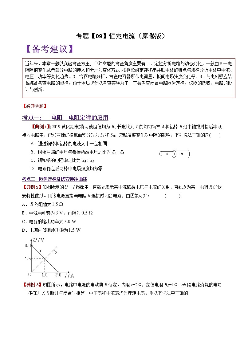 专题09 恒定电流-2021高考物理专项攻关高分宝典(原卷版)第1页