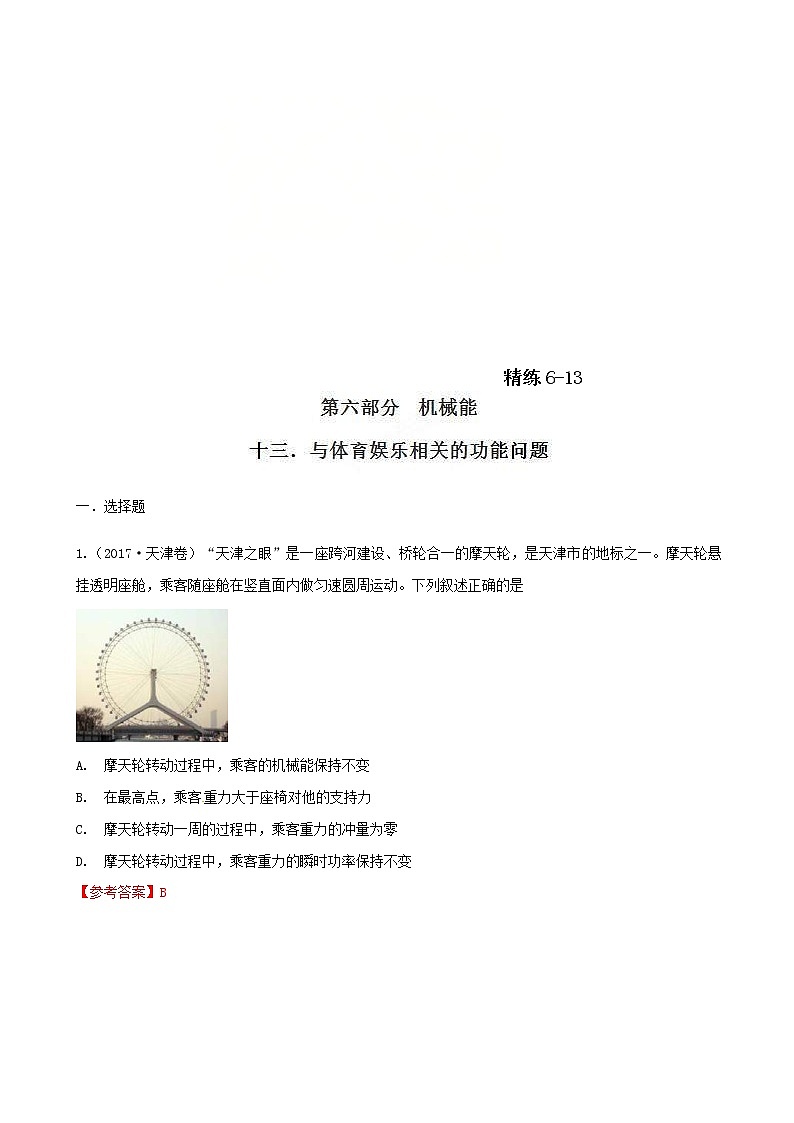 高考物理二轮考点精练专题6.13《与体育娱乐相关的功能问题》(含答案解析)第1页