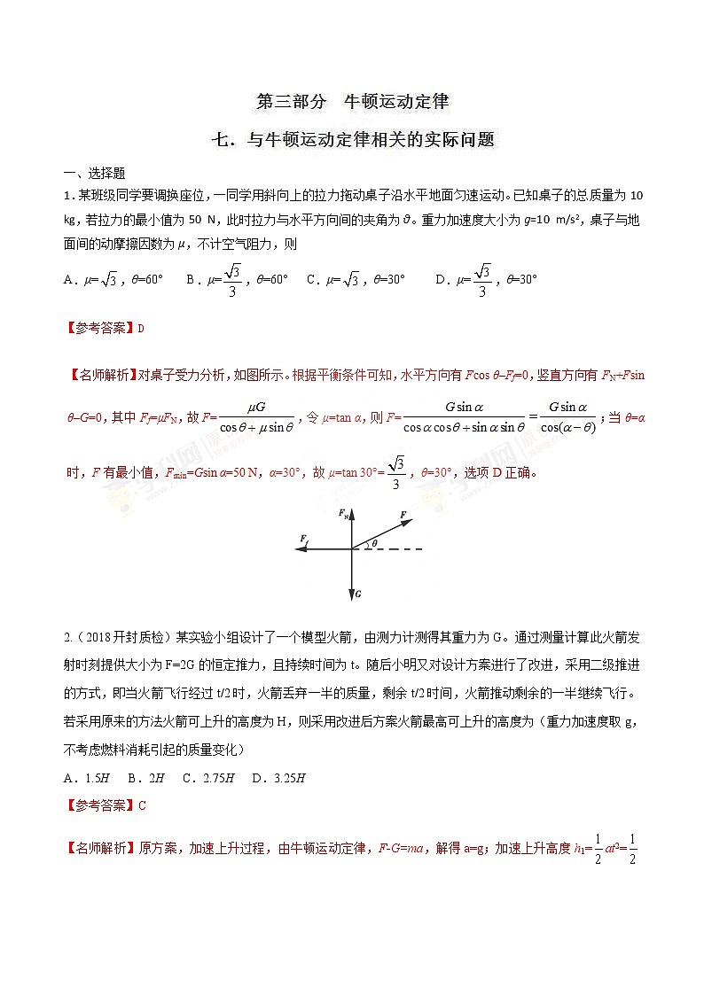 高考物理二轮考点精练专题3.7《与牛顿运动定律相关的实际问题》(含答案解析)01