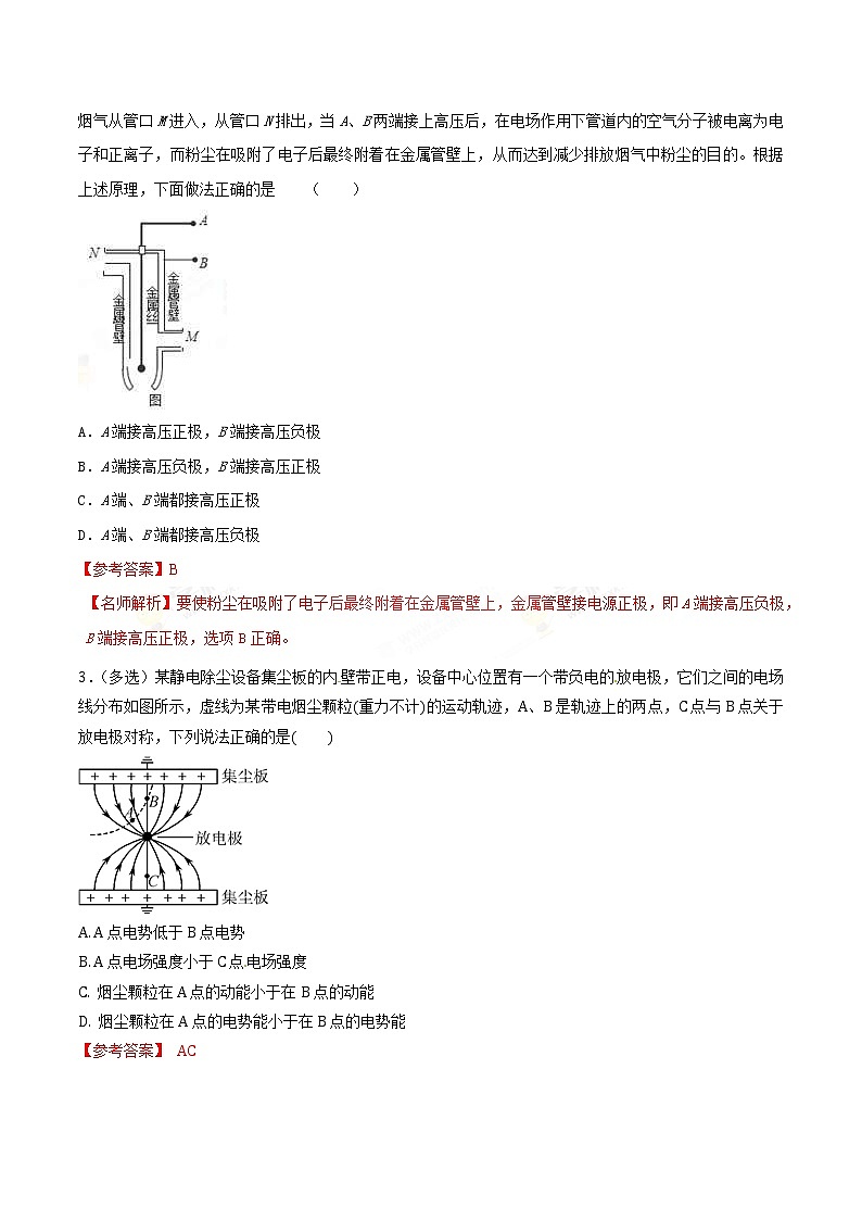 高考物理二轮考点精练专题7.9《静电场知识的应用》(含答案解析)02