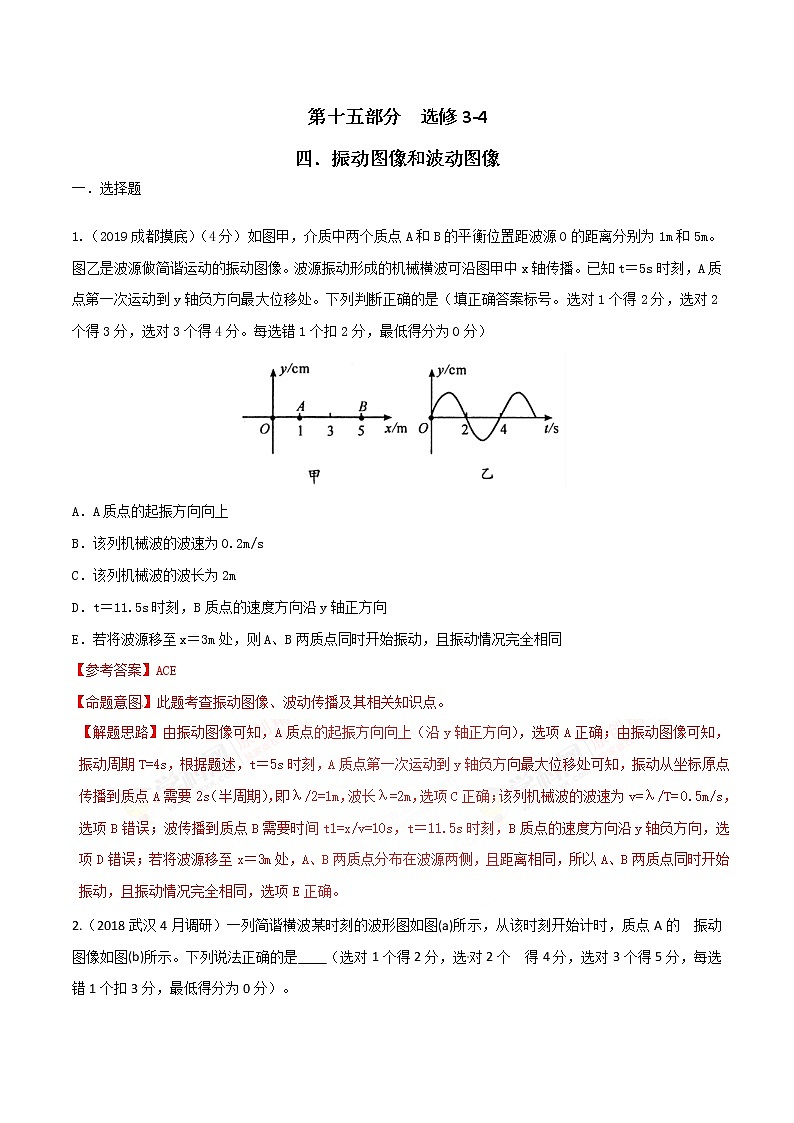 高考物理二轮考点精练专题15.4《振动图像和波动图像》(含答案解析)第1页