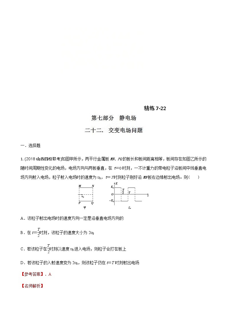 高考物理二轮考点精练专题7.22《交变电场问题》(含答案解析)第1页