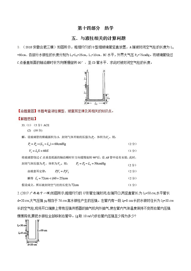 高考物理二轮考点精练专题14.5《与液柱相关的计算问题》(含答案解析)第1页