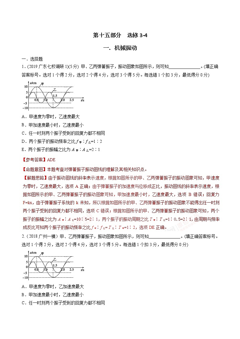 高考物理二轮考点精练专题15.1《机械振动》(含答案解析)第1页