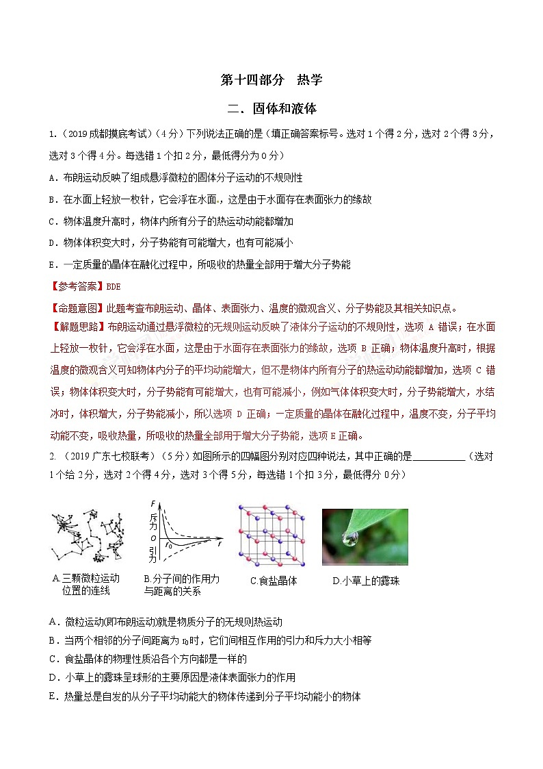 高考物理二轮考点精练专题14.2《固体和液体》(含答案解析)第1页