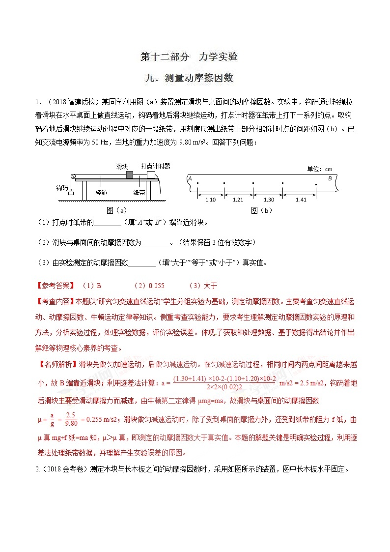 高考物理二轮考点精练专题12.9《测量动摩擦因数》（含答案解析）01