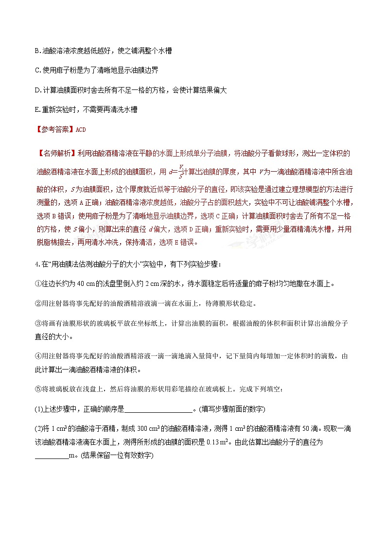 高考物理二轮考点精练专题14.11《单分子油膜法实验》(含答案解析)第3页