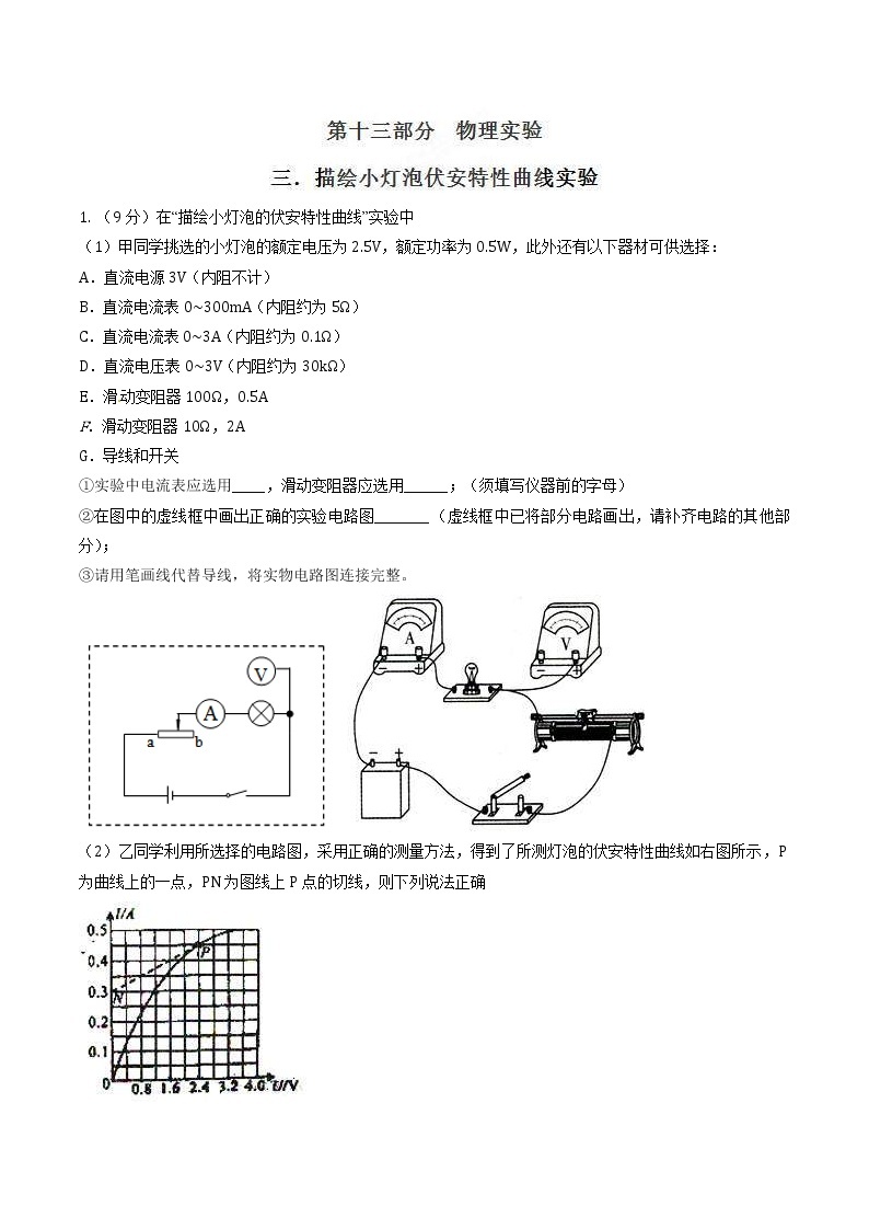 高考物理二轮考点精练专题13.3《描绘小灯泡伏安特性曲线实验》（含答案解析）01