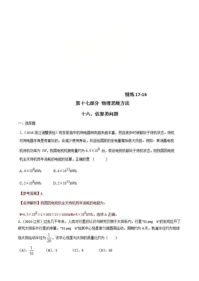高考物理二轮考点精练专题17.16《估算类问题》(含答案解析)01