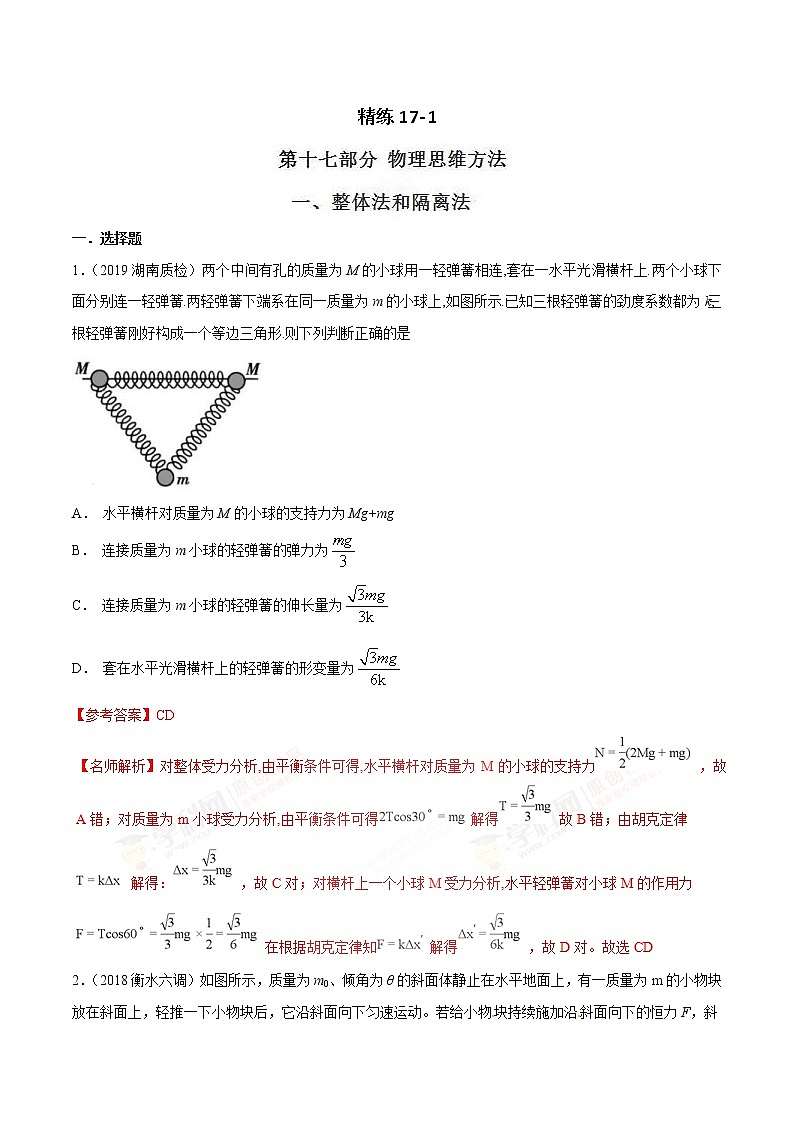 高考物理二轮考点精练专题17.1《整体法和隔离法》(含答案解析)第1页