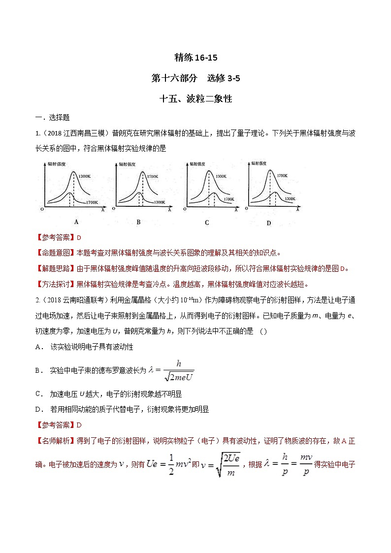 高考物理二轮考点精练专题16.15《波粒二象性》(含答案解析)第1页