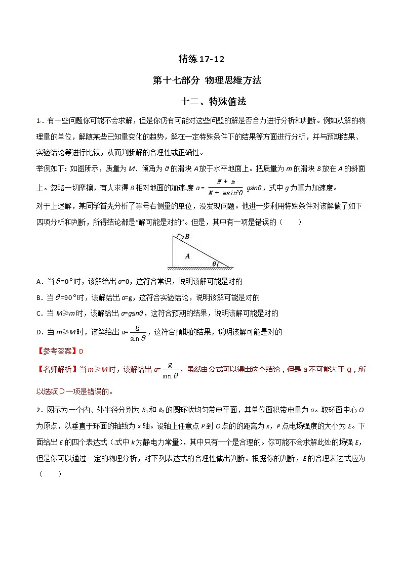 高考物理二轮考点精练专题17.12《特殊值法》(含答案解析)第1页