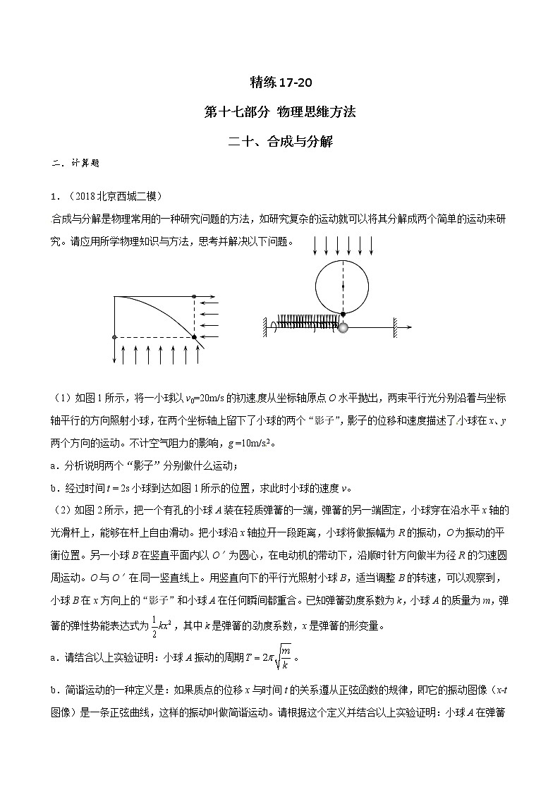 高考物理二轮考点精练专题17.20《合成与分解》(含答案解析)第1页