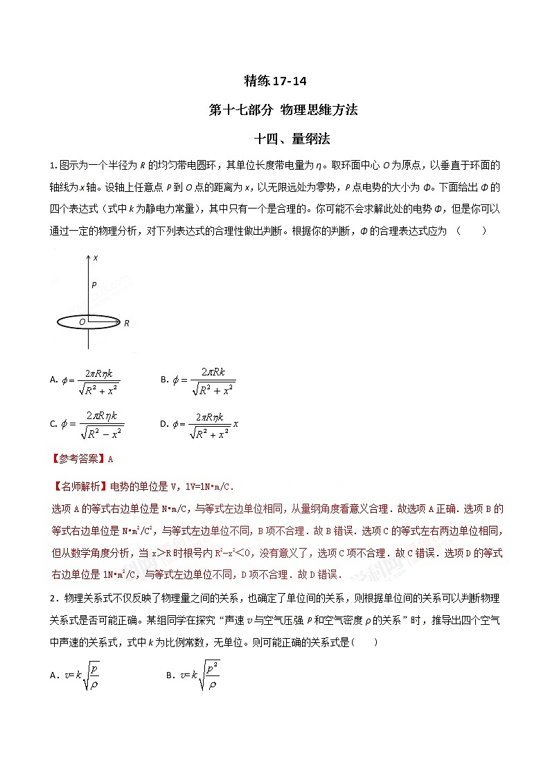 高考物理二轮考点精练专题17.14《量纲法》(含答案解析)第1页