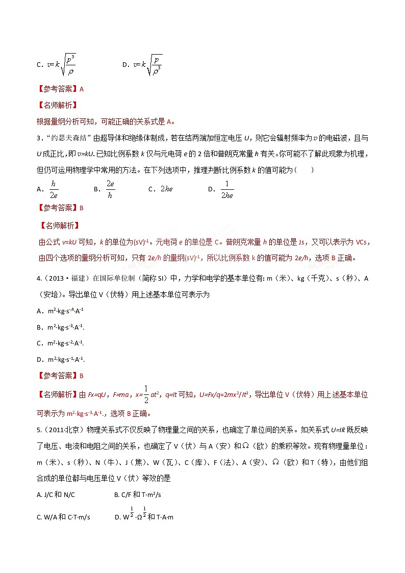 高考物理二轮考点精练专题17.14《量纲法》(含答案解析)第2页