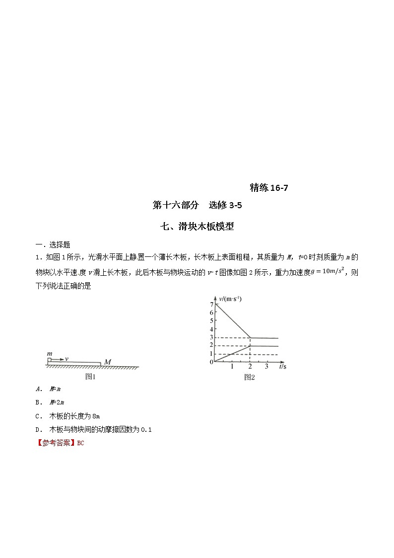 高考物理二輪考點精練專題16.7《滑塊木板模型》（含答案解析）第1頁