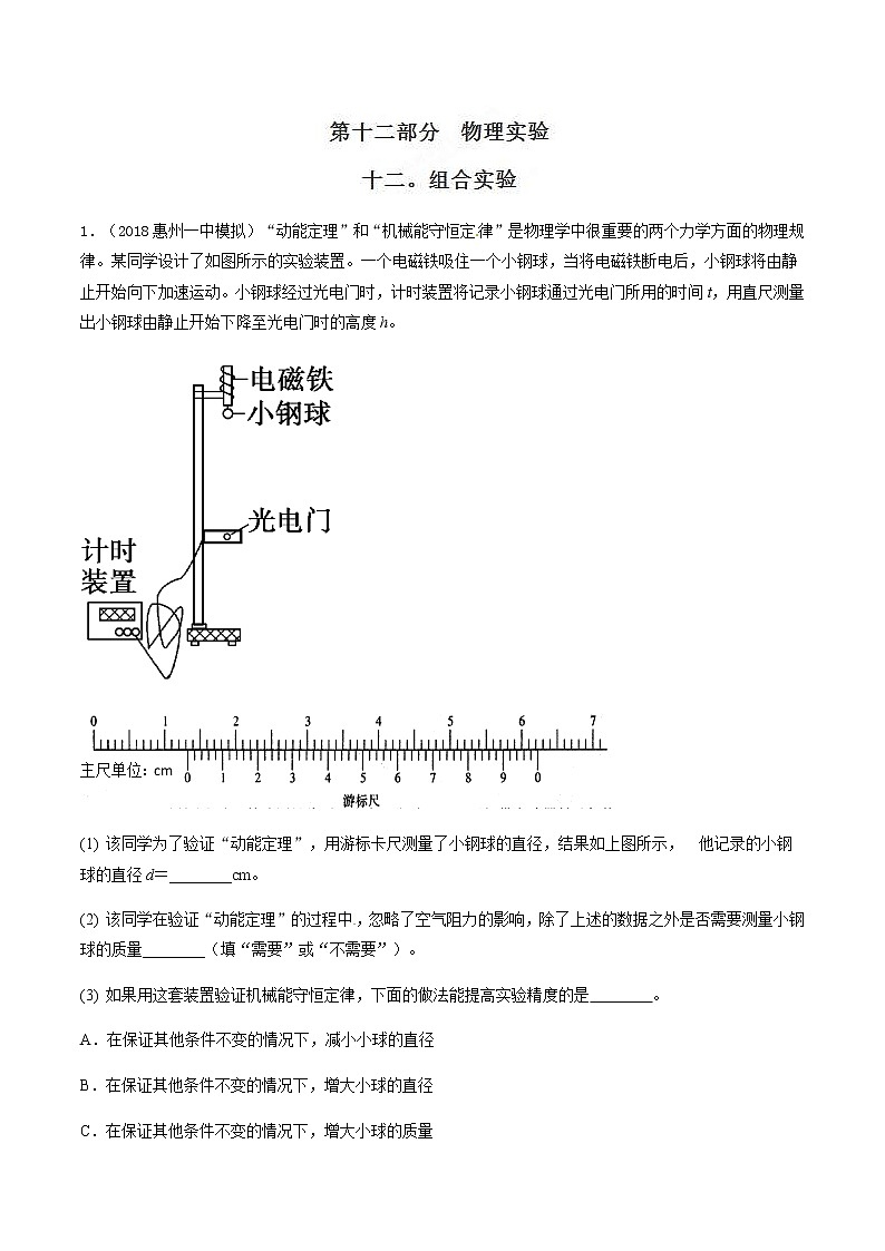 高考物理二轮考点精练专题12.12《组合实验》(含答案解析)第1页