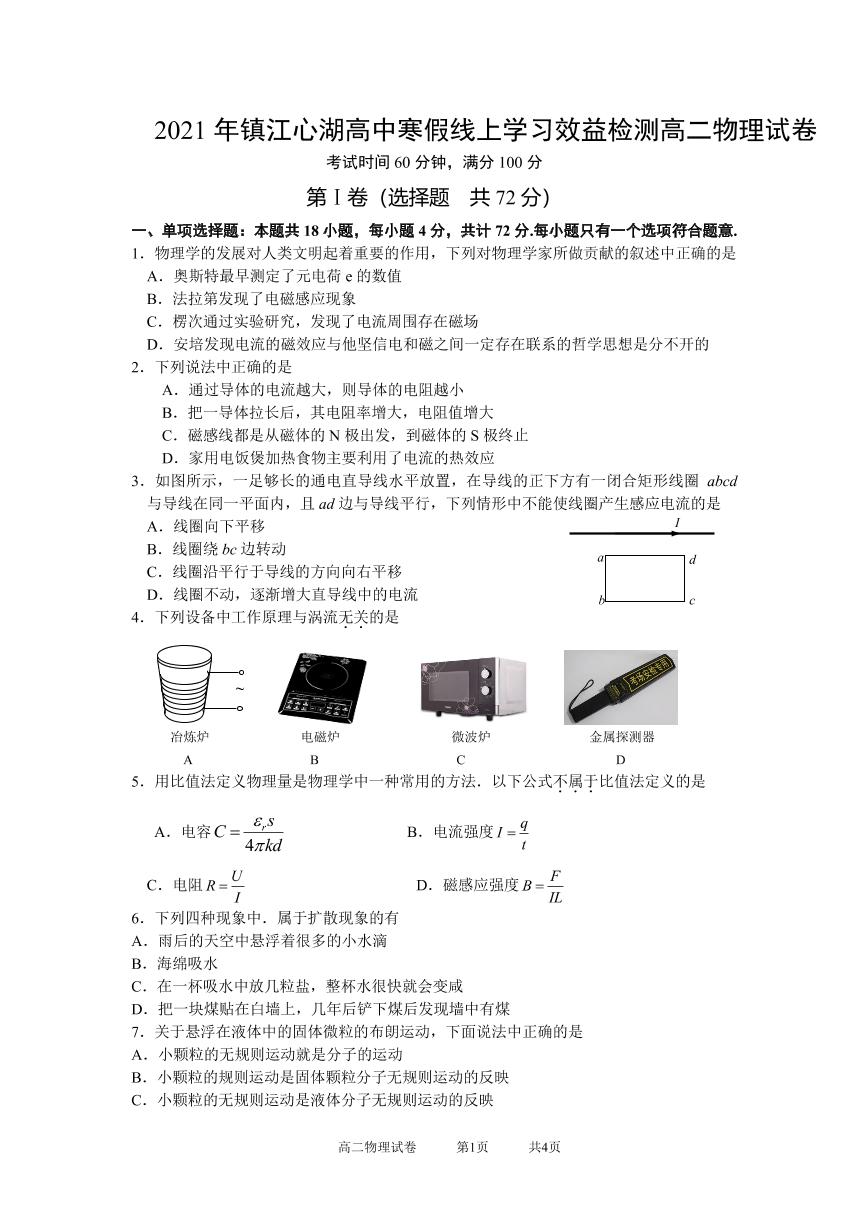 2021年江苏省镇江心湖高级中学寒假线上学习效益检测高二物理试卷（PDF版无答案））