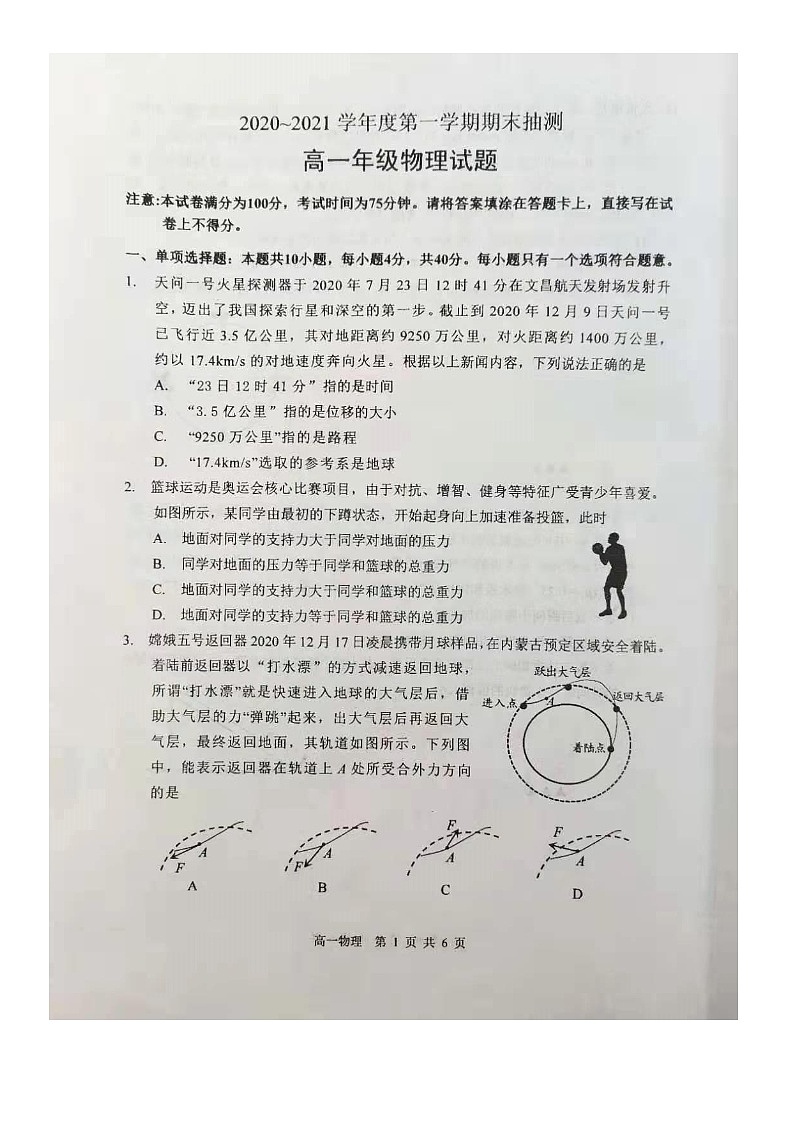 江苏省徐州市2020-2021学年高一第一学期期末抽测 物理试卷(图片版含答案)01