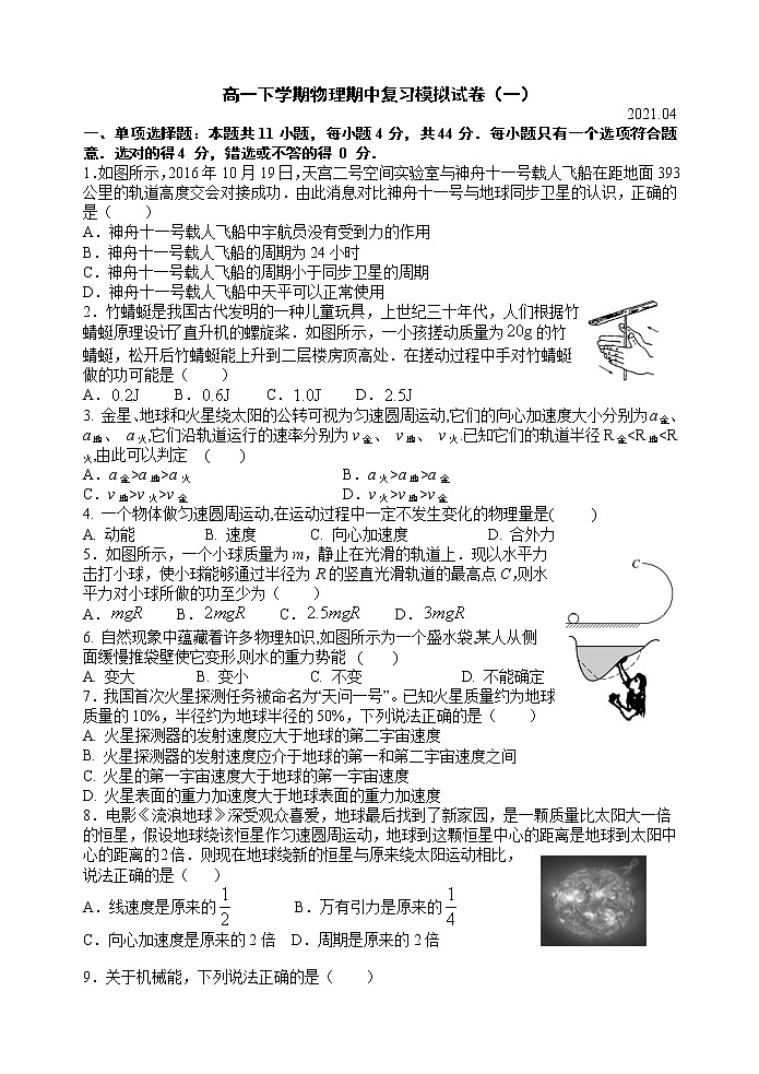 2020-2021学年【新教材】人教版(2019)高中物理必修第二册【江苏】期中模拟试卷(一) 含答案详解01