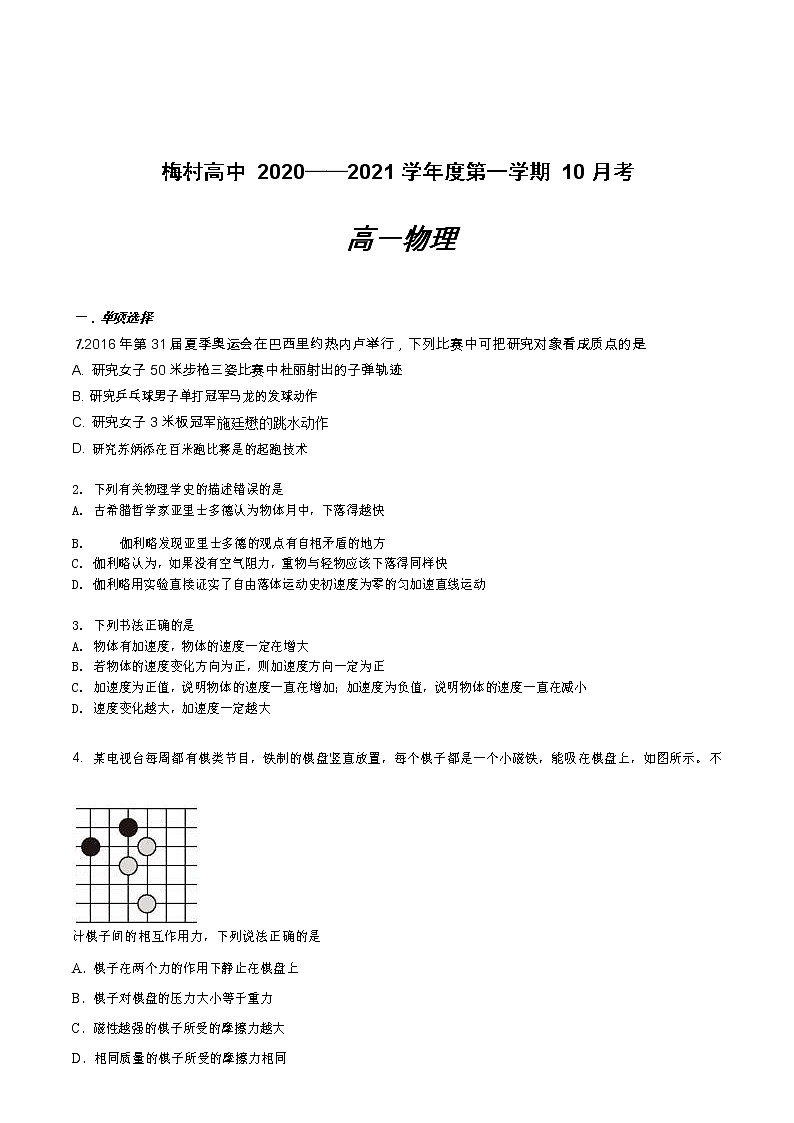 江苏省无锡市梅村高中2020-2021学年高一(上)10月月考物理试卷(Word版无答案)01